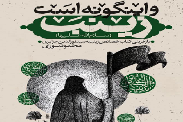 تصویر بانوی تزار اسلام در «خصایص زینبیه» / تصویر بانوی تزار اسلام در «خصایص زینبیه» /