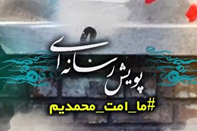 تیزر | پویش رسانه‌ای #ما_امت_محمدیم