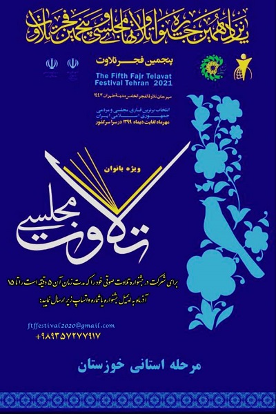 شرایط شرکت در جشنواره تلاوت&zwnj;های مجلسی بانوان خوزستانی اعلام شد