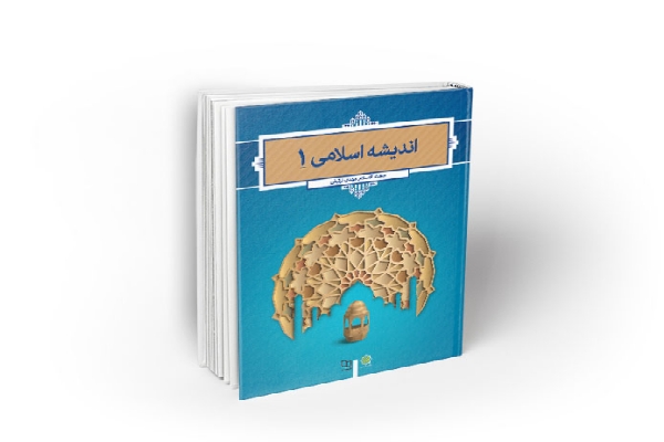 اندیشه اسلامی 