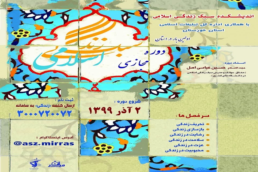مهلت ثبتنام در دوره مجازی سبک زندگی تمدید شد مهلت ثبتنام در دوره مجازی سبک زندگی تمدید شد
