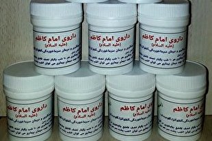 داروی منسوب به امام کاظم(ع) برای هیچ مورد مصرفی تأیید نشده است