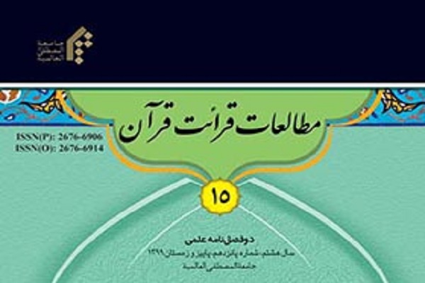پانزدهمین شماره دوفصلنامه مطالعات قرائت قرآن منتشر شد