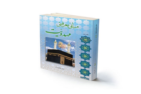 ذ مبانی معرفتی مهدویت