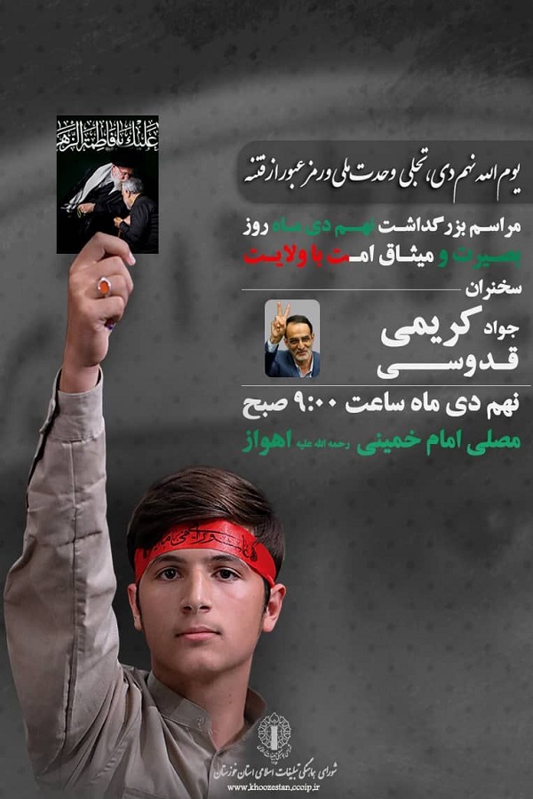 مراسم بزرگداشت نهم دی&zwnj;ماه در اهواز برگزار می&zwnj;شود