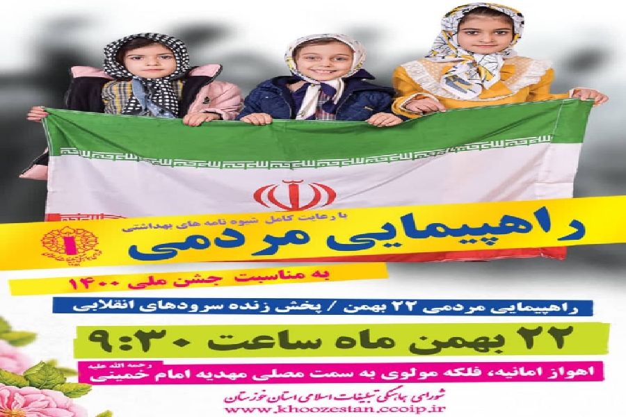 راهپیمایی مردمی 22 بهمن در اهواز برگزار می&zwnj;شود