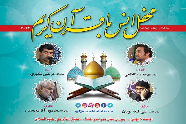 برگزاری محفل انس با قرآن در آستان مقدس حضرت عبدالعظیم(ع)