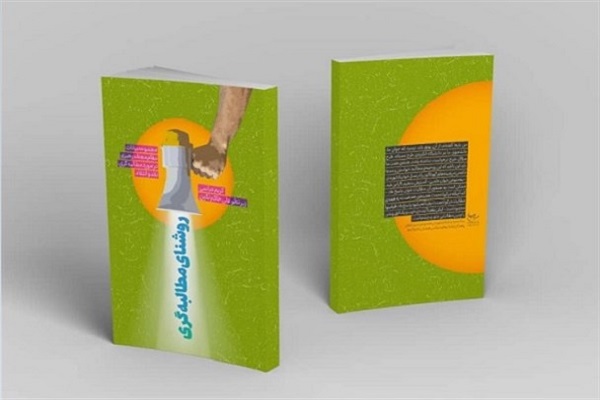 کتاب &laquo;روشنای مطالبه گری&raquo;