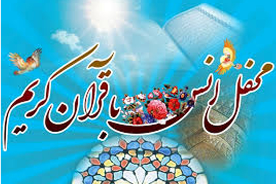 محفل انس با قرآن