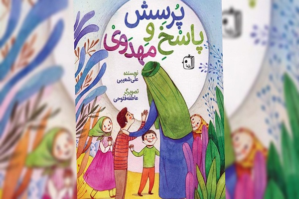 کتاب «پرسش و پاسخ مهدوی» برای کودک و نوجوان منتشر شد
