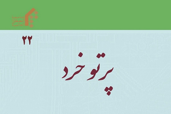عقلانیت به‌مثابه‌‌ مبنای بنیادین گفت‌وگوی اسلام با ادیان در دوفصلنامه پرتو خرد