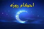احكام مريض در ماه رمضان و مسواک زدن هنگام روزه‌داری