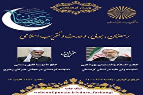 وبینار «رمضان، همدلی، وحدت و تقریب اسلامی» در کردستان برگزار می‌شود