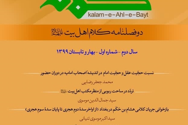 سومین شماره «دو فصلنامه کلام اهل بیت(ع)» منتشر شد