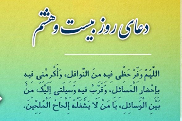 فیلم | دعای روز بیست‌وهشتم ماه رمضان با نوای میثم مطیعی