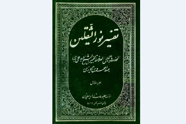 تفسیر نورالثقلین