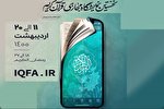 نخستین نمایشگاه مجازی قرآن فردا به کار خود پایان می‌دهد