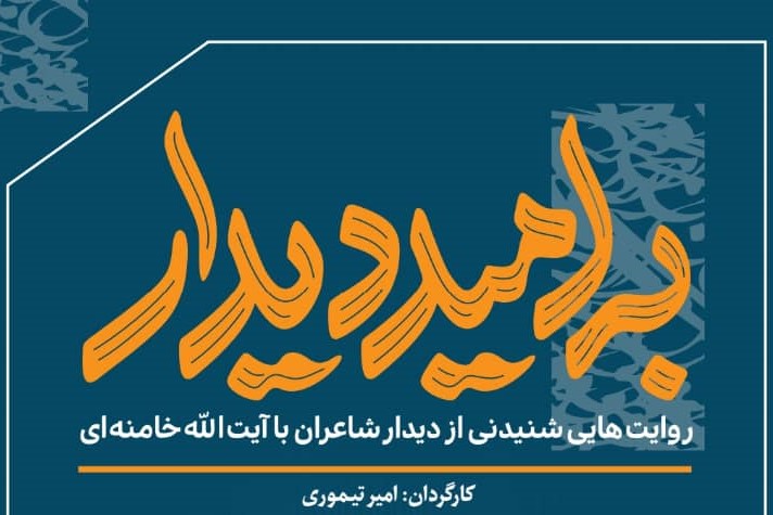 عیدی خانه شعر و ادبیات به مخاطبان