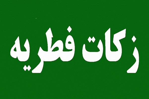 خوزستانی‌ها تا کنون 19 میلیارد تومان فطریه پرداخت کردند