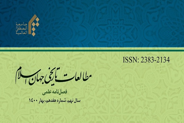 فصلنامه «مطالعات تاریخی جهان اسلام» در پله 17