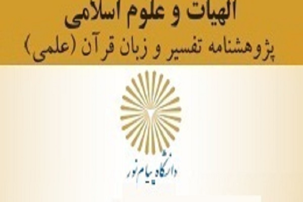 معناشناسی واژه إظهار در قرآن کریم در پژوهشنامه تفسیر و زبان قرآن