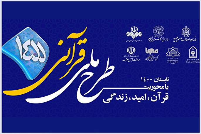 مسابقه طرح قرآنی ۱۴۵۵ | چهارشنبه، 30 تیر + فیلم