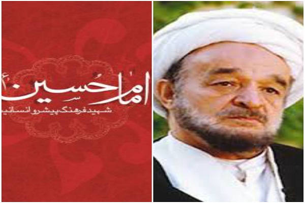 ویژگیها و موضوعات نغز کتاب «امام حسین شهید فرهنگ پیشرو انسانیت» علامه جعفری (آمـــــــــاده) ویژگیها و موضوعات نغز کتاب «امام حسین شهید فرهنگ پیشرو انسانیت» علامه جعفری (آمـــــــــاده)