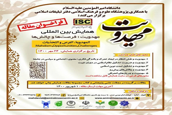 مهلت ارسال مقالات به دبیرخانه همایش «مهدویت ، فرصت ها و چالش ها» تمدید شد