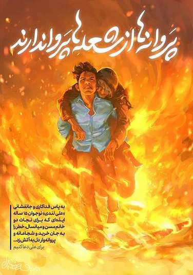 طرح | پروانهها از شعلهها پروا ندارند طرح | پروانهها از شعلهها پروا ندارند