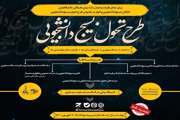 دعوت از نخبگان جهت هم افزایی در طرح تحول بسیج دانشجویی