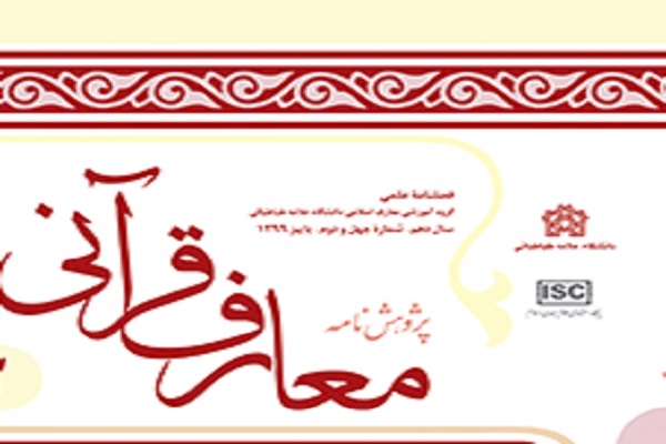 پژوهشنامه معارف قرآنی در پله 45