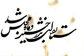 چگونگی یادکرد پیامبر(ص) در ادبیات فارسی