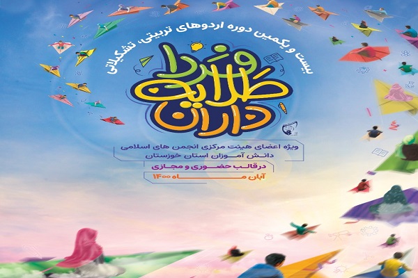 &laquo;طلایه داران فردا&raquo; 