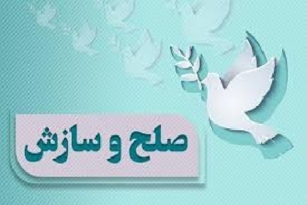 صلح و سازش بیش از ۲۱ هزار پرونده در خوزستان