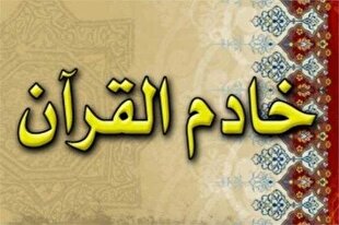 انتشار فراخوان جمع‌آوری پیشنهاد برای انتخاب دور جدید خادمان قرآن