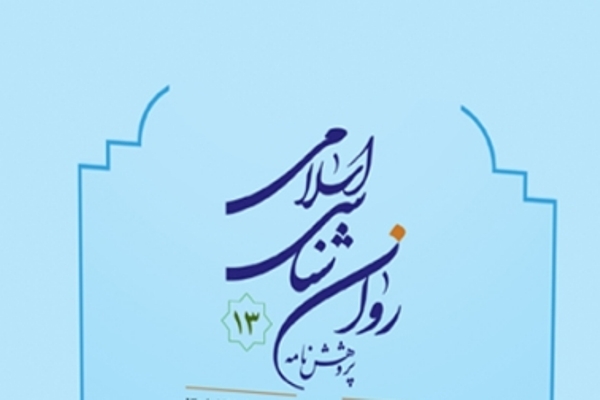 آموزش معنادهی به رنج در سیزدهمین شماره «پژوهش‌نامه روان‌شناسی اسلامی»