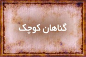 بلای گناهان کوچک