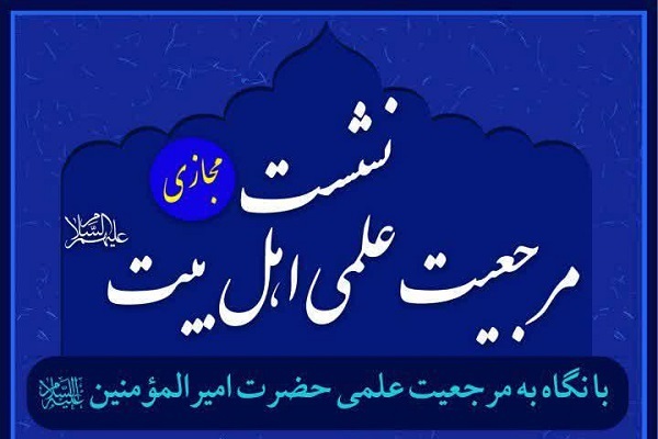 نشست مجازی مرجعیت علمی اهل بیت(ع) 
