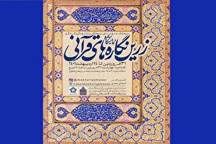 نمایشگاه «زرین‌نگاره‌های قرآنی» افتتاح می‌شود