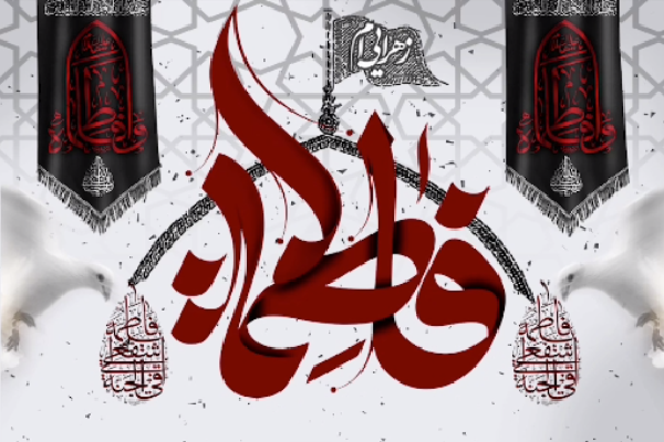 سوگواره شعر و پژوهش فاطمی