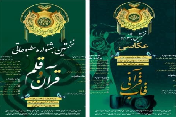 فراخوان جشنواره مطبوعاتی «قرآن و قلم» و «قاب قرآنی» فراخوان جشنواره مطبوعاتی «قرآن و قلم» و «قاب قرآنی»