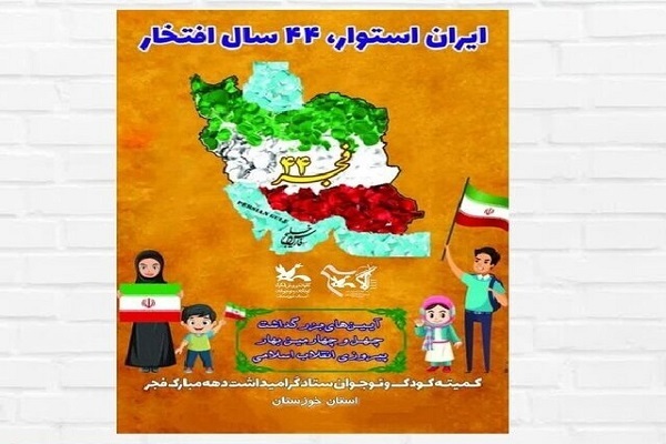ویژه‌برنامه‌های کمیته کودک و نوجوان ستاد دهه فجر خوزستان