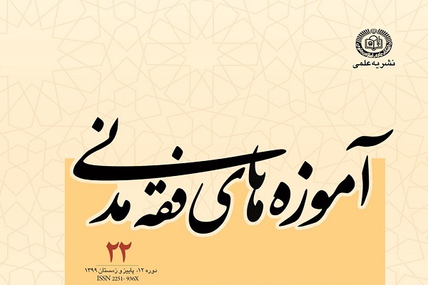 نقد نظریه شخصی‌انگاری تملک انفال در «آموزه‌های فقه مدنی»