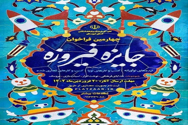 چهارمین جشنواره محصولات فرهنگی «فیروزه»