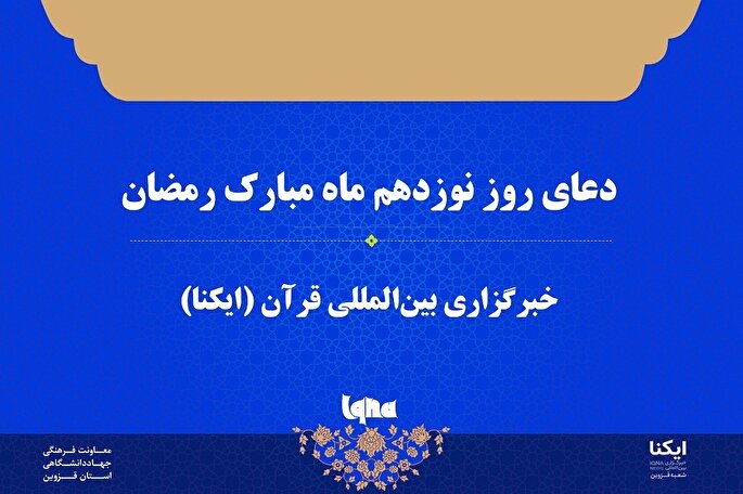 صوت | دعای روز نوزدهم ماه رمضان