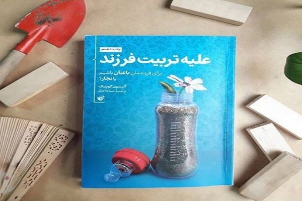 آموزش نحوه رفتار با فرزندان در کتاب «علیه تربیت فرزند»
