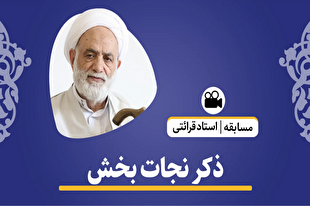 ذکرهای نجات‌بخش قرآن + فیلم