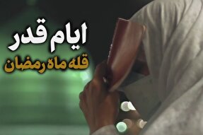 نماهنگ | ایام قدر، قله ماه رمضان