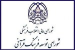 انتشار تقویم زمانی جلسات مجمع مشورتی و شورای توسعه فرهنگ قرآنی