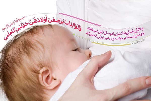 دستورات قرآن درباره شير دادن نوزادان‏
